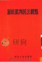 彻底批判旧法观点   1952  PDF电子版封面    西北人民出版社编辑 