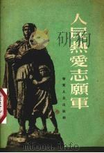 人民热爱志愿军   1953  PDF电子版封面    华东人民出版社编辑 