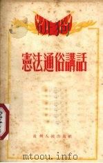 宪法通俗讲话   1955  PDF电子版封面    贵州人民出版社编 