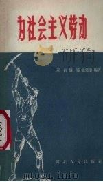 为社会主义劳动   1958  PDF电子版封面  T7086·145  翟抗等编著 