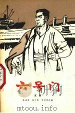 六号门  京剧（1965 PDF版）