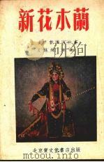 新花木兰  京剧（1954 PDF版）