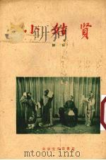小姑贤  评剧（1958 PDF版）