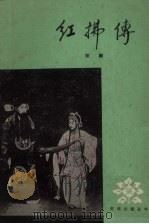 红拂传  京剧   1959  PDF电子版封面  10070·304  罗瘿公编 