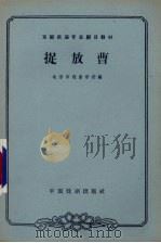 捉放曹   1963  PDF电子版封面  10069·647  北京市戏曲学校编 