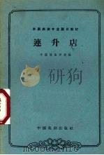 连升店   1963.07  PDF电子版封面    中国戏曲学校编 