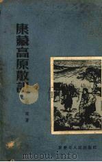 康藏高原散记（1954 PDF版）