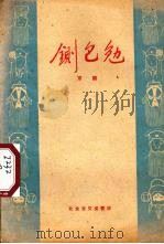 铡包勉  京剧（1959 PDF版）