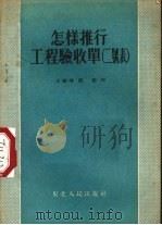 怎样推行工程验收单  二号表   1954  PDF电子版封面    王峻峰，刘源著 