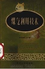 煤气利用技术   1960  PDF电子版封面  15115·115  贵州省轻工业厅编 