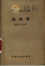 抽丝泵   1959  PDF电子版封面  15063·0449  锦西化工机械厂编 