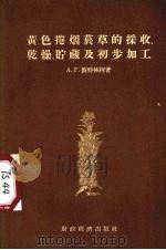 黄色卷烟烟草的采收、干燥贮藏及初步加工   1955  PDF电子版封面    （苏）别特连科（А.Г.Петренко）著；雕操铨译 