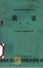俄语第2册试用本   1962  PDF电子版封面  K9017·366  北京大学公共俄语教研究室主编 
