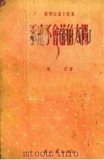 永远不会落的太阳   1952  PDF电子版封面    杨苡译 