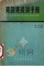 英语连接词手册   1979  PDF电子版封面    陈信编 