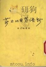 莎士比亚隽语钞   1980  PDF电子版封面    邵天华选辑 