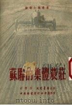 苏联的集体农庄   1951  PDF电子版封面    田丰撰 