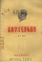 认真学习毛泽东著作   1960  PDF电子版封面  7115·233  群力编写 