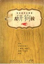左拉   1975  PDF电子版封面    （法）左拉著；上海书局有限公司编 