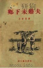 乡下未婚夫  小说集（1954 PDF版）