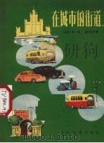 在城市的街道上   1956  PDF电子版封面    （苏）伊林（Михаил，Ильин），（苏）谢加尔（Е.С 