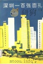 深圳一百张面孔（1993 PDF版）