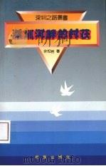 深圳河畔的村庄   1990  PDF电子版封面  750110946X  余松岩著 