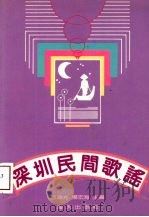 深圳民间歌谣（1991 PDF版）