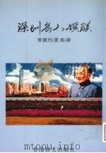 深圳名人撰联（1999 PDF版）