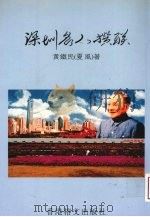 深圳名人撰联   1999  PDF电子版封面  9627969652  黄铁民著 