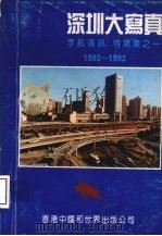 深圳大写真  1982-1992   1993  PDF电子版封面  9625320113  李航著 