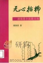 无心插柳  潘强恩小说散文选（1994 PDF版）
