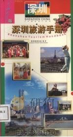 深圳旅游手册  汉英对照（1998 PDF版）