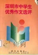 深圳市中学生优秀作文选评（1993 PDF版）