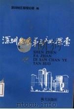 深圳发展第三产业探索（1993 PDF版）