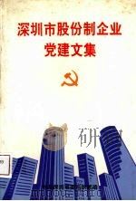 深圳市股份制企业党建文集（1993 PDF版）
