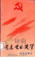 党建党风漫笔   1991  PDF电子版封面  9787805423350  深圳《特区党的生活》编辑部编 