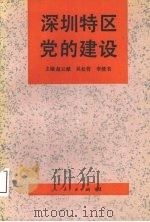 深圳特区党的建设   1993  PDF电子版封面  7010018944  赵云献等主编 
