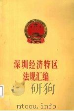 深圳经济特区法规汇编  1995（1996 PDF版）
