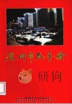 深圳市民手册（1990 PDF版）