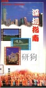 深圳指南   1999  PDF电子版封面  9787810298887  向平，尹君奇编著 