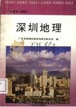深圳地理（1990 PDF版）