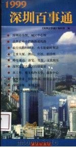 1999深圳百事通（1999 PDF版）