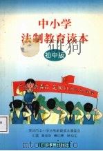 中小学法制教育读本  初中版（1997 PDF版）