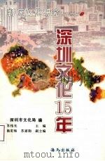 深圳文化十五年（1995 PDF版）