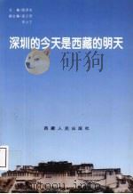 深圳的今天是西藏的明天（1995 PDF版）