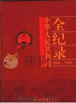 中国华人民共和国全纪录  1960-1969  第2卷（ PDF版）