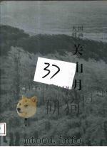 国画大师关山月（1997 PDF版）