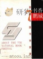 书香鹏城  第七届全国书市实录（1997 PDF版）