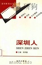 深圳人（1993 PDF版）